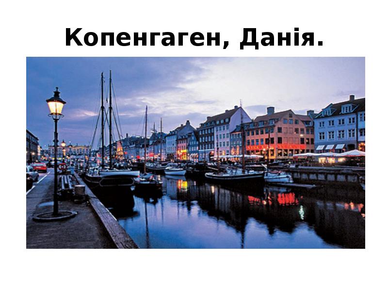 Копенгаген, Данія. Копенгаген, Данія.