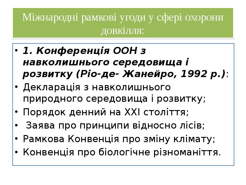 Міжнародні рамкові угоди у сфері охорони довкілля:
1. Конференція ООН з Міжнародні рамкові угоди у сфері охорони довкілля:
1. Конференція ООН з