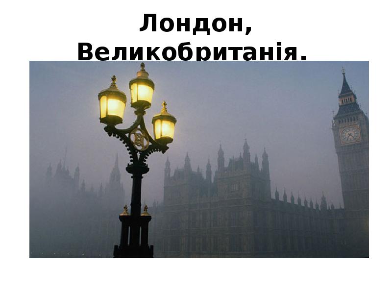 Лондон, Великобританія. Лондон, Великобританія.