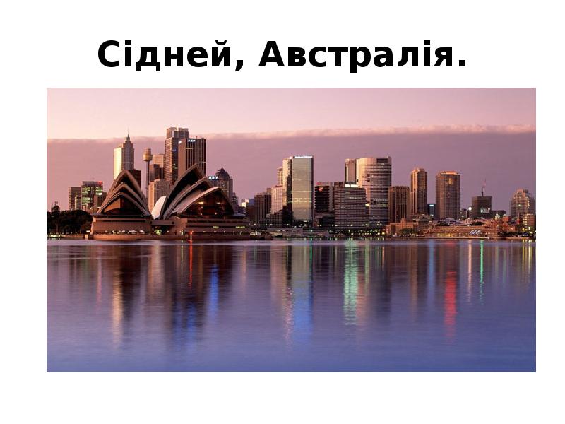 Сідней, Австралія. Сідней, Австралія.