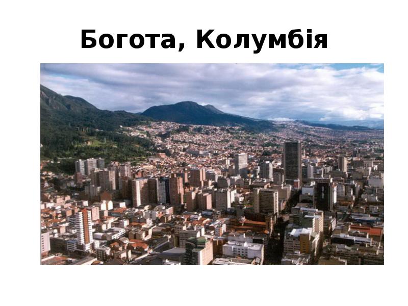 Богота, Колумбія