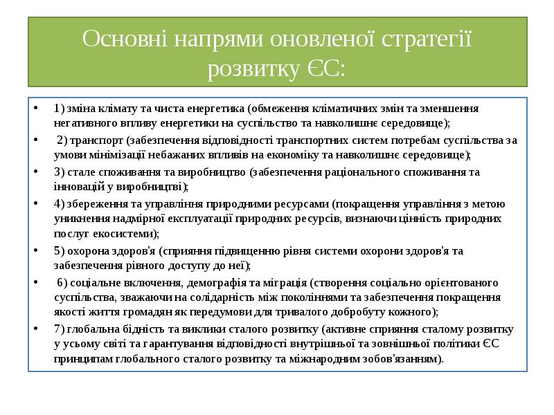 Основні напрями оновленої стратегії розвитку ЄС:
1) зміна клімату та чиста Основні напрями оновленої стратегії розвитку ЄС:
1) зміна клімату та чиста