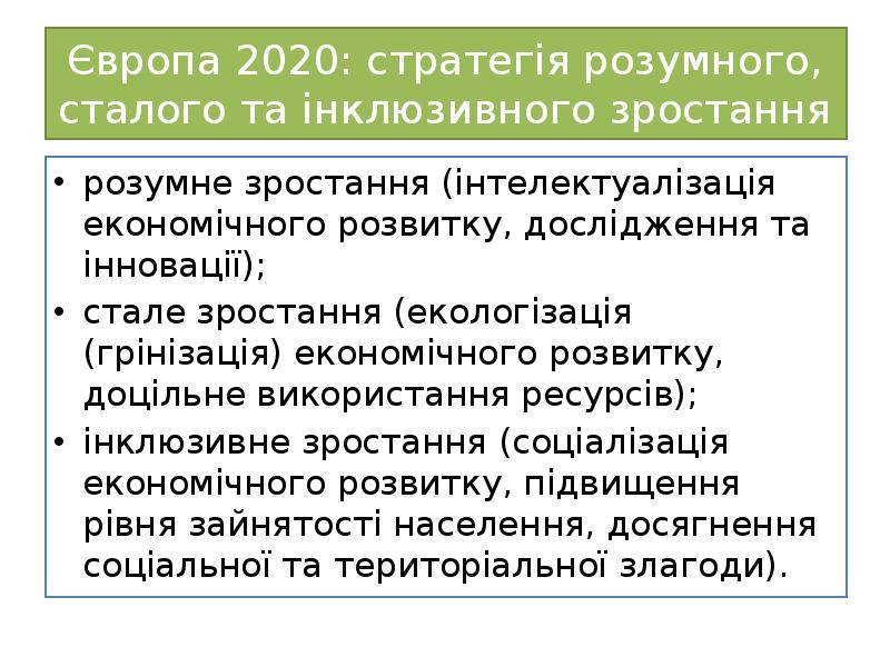 Європа 2020: стратегія розумного, сталого та інклюзивного зростання
розумне зростання (інтелектуалізація Європа 2020: стратегія розумного, сталого та інклюзивного зростання
розумне зростання (інтелектуалізація