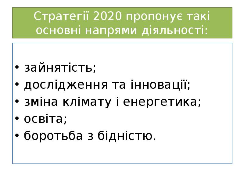 Стратегії 2020 пропонує такі основні напрями діяльності:
зайнятість;
дослідження та Стратегії 2020 пропонує такі основні напрями діяльності:
зайнятість;
дослідження та