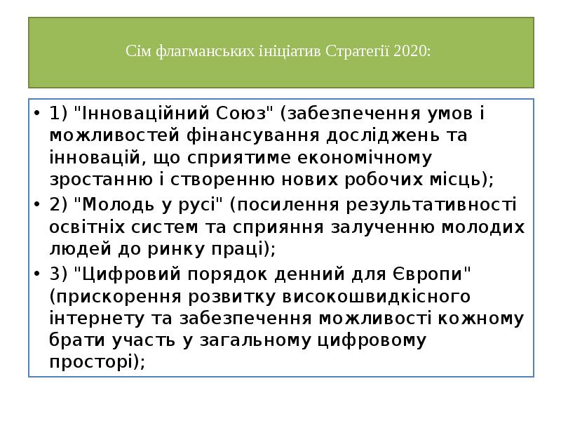Сім флагманських ініціатив Стратегії 2020:
1) "Інноваційний Союз" (забезпечення Сім флагманських ініціатив Стратегії 2020:
1) "Інноваційний Союз" (забезпечення
