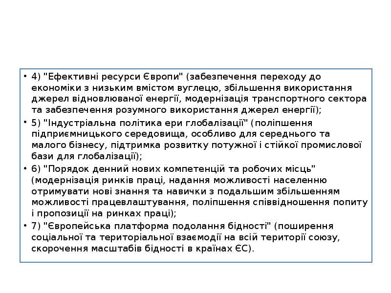 4) "Ефективні ресурси Європи" (забезпечення переходу до економіки з низьким вмістом 4) "Ефективні ресурси Європи" (забезпечення переходу до економіки з низьким вмістом