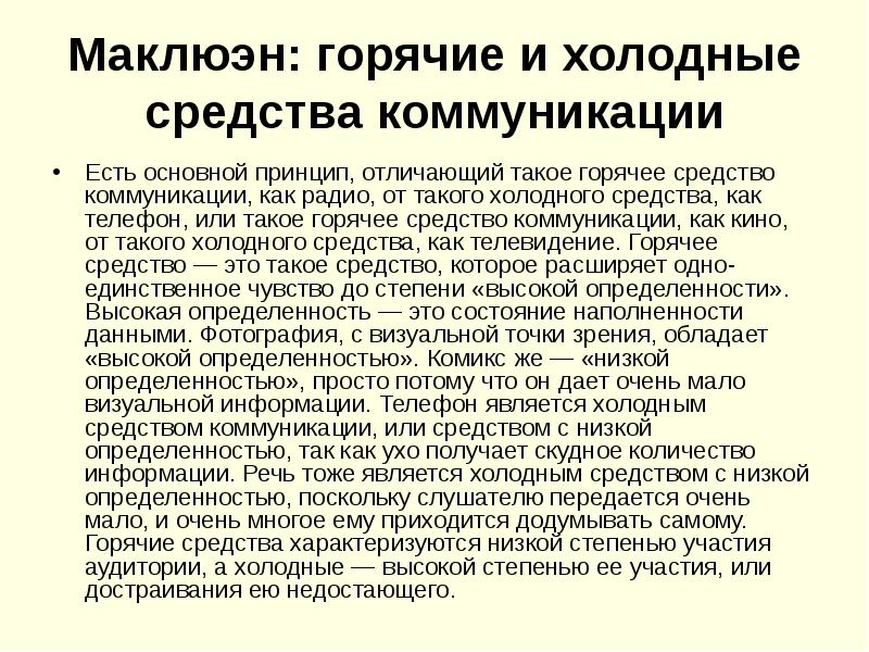 Считается холодная. Маклюэн горячие и холодные средства коммуникации. Маклюэн теория коммуникации. Концепция Медиа м Маклюэна. М. Маклюэн «теория средства».