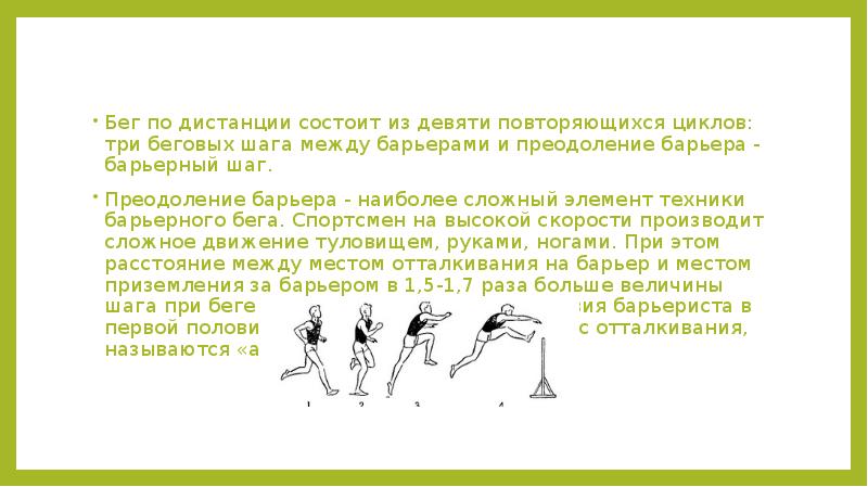 С шага на бег. Техника барьерного бега. Барьерный шаг. Бег на трех ногах. Сед в барьерном шаге.