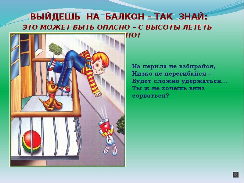 Что может быть опасно. Опасно выходить на балкон. Нельзя выходить на балкон. Нельзя выходить на балкон без.