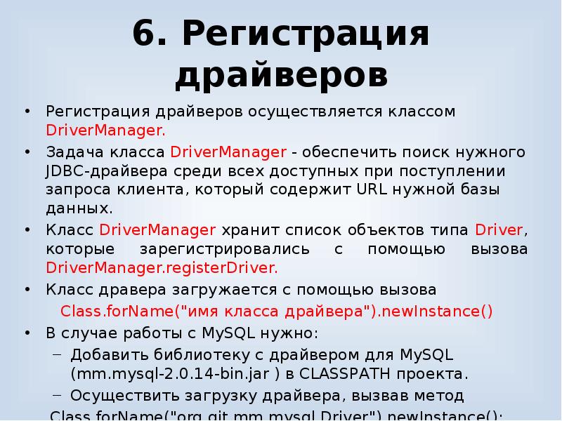 6 регистрация. Прописка драйверов.