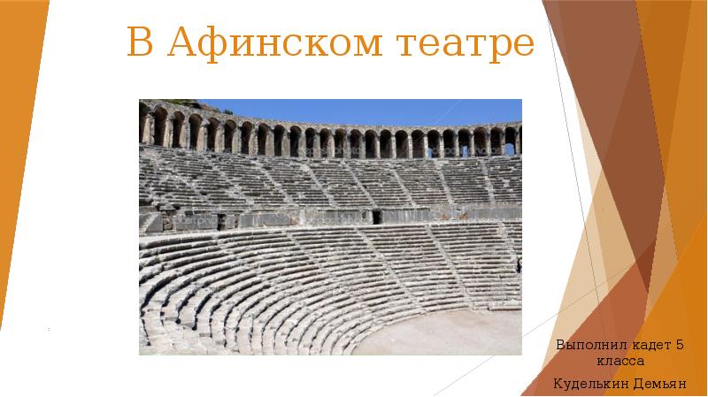 История пятый класс в афинском театре