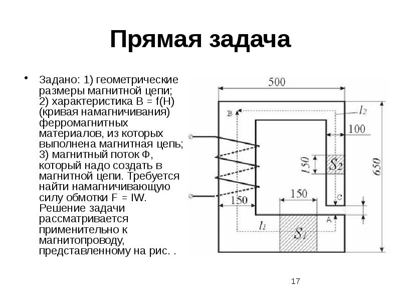 Расчет магнитных цепей прямая задача. 1 Магнитная система, магнитная цепь, магнитопровод. Магнитные цепи постоянного и переменного тока. Задачи магнитная цепь. Задачи на магнитные цепи.