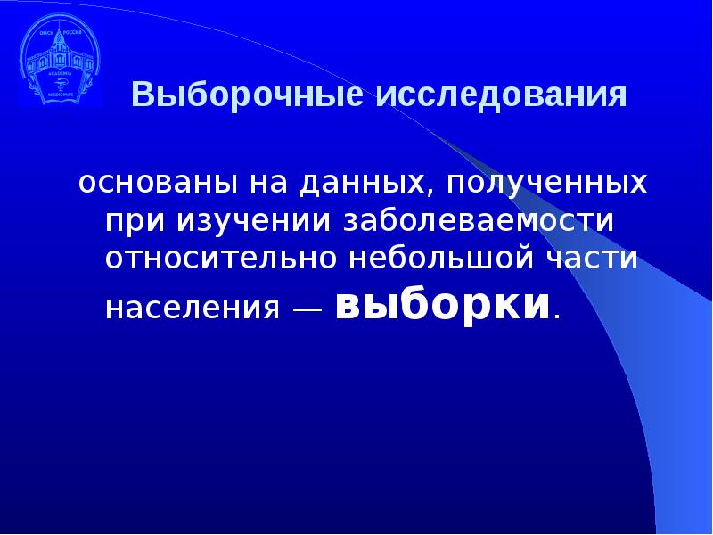 Выборочное обследование. Выборочные исследования заболеваемости. Карта выборочного исследования. Выборочные исследования 9 класс презентация Дорофеев.