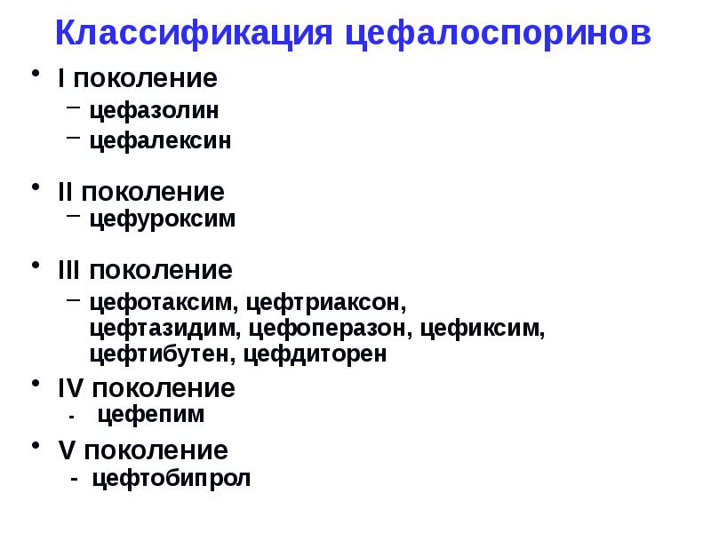 Цефалоспорины презентация по фармакологии