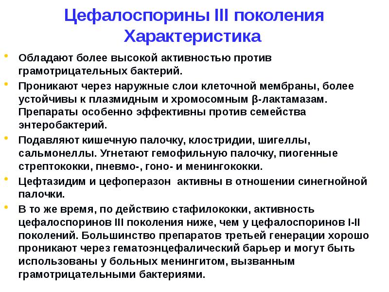 Цефалоспорины поколения. Цефалоспорины характеристика. Характеристика цефалоспоринов. Характеристика цефалоспоринов 3 поколения. Механизм действия цефалоспоринов 3 поколения.