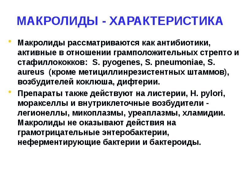 Антибиотики при коклюше. Макролиды антибиотики фармакология. Характеристика антибиотиков макролидов. Характеристика группы макролидов. Макролиды клиническая фармакология.