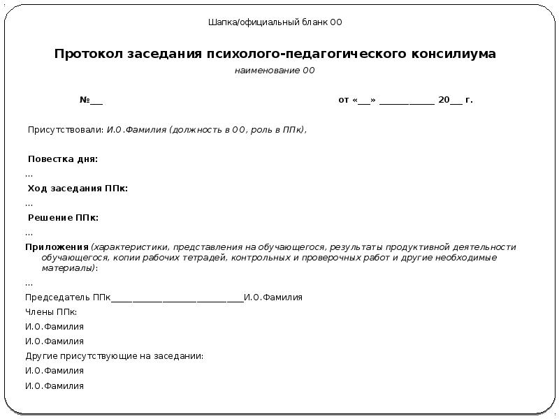 Протокол совещания в школе образец