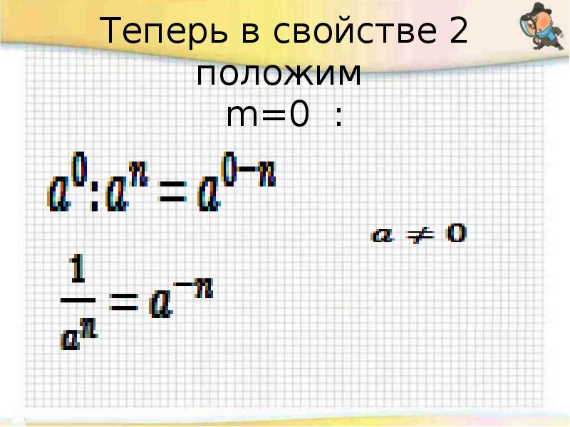 Свойства степени с целым показателем 8. Степень с целым отрицательным показателем 8 класс. Степень с отрицательным показателем 8 класс. Степень с отрицательным показателем 8 класс презентация. Решение уравнений с отрицательными степенями 8 класс.