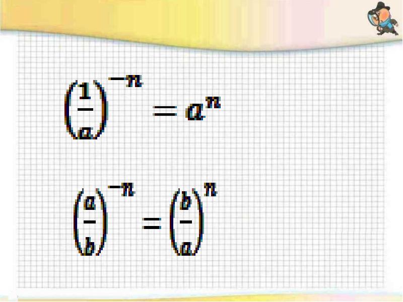 Свойства степеней с отрицательным показателем 8 класс. Свойства степени с целым показателем 8 класс презентация.