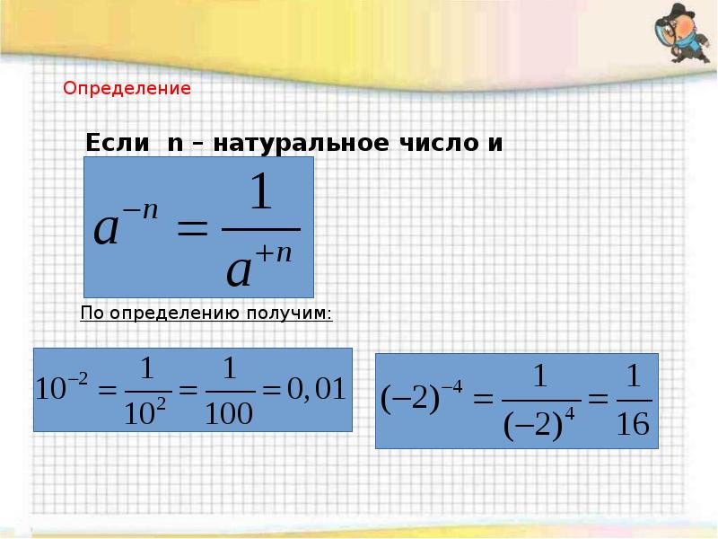 Степень с целым показателем 7 класс презентация