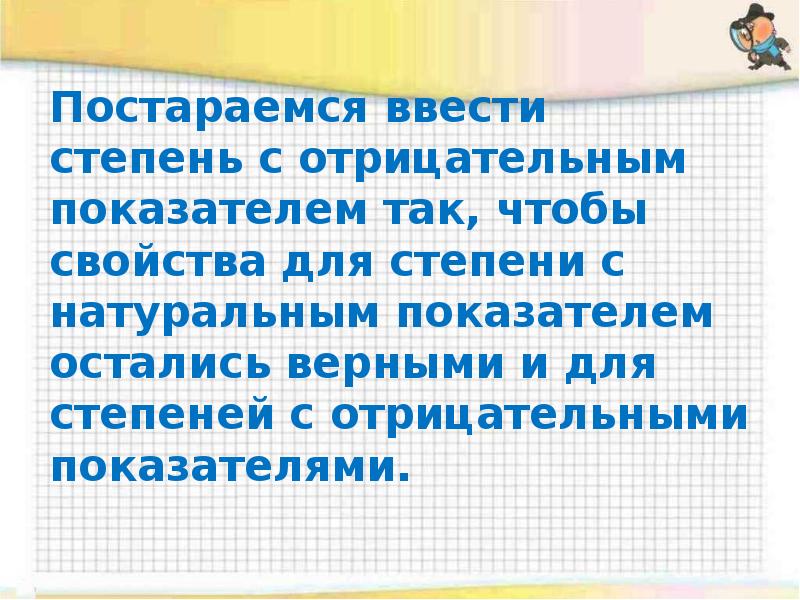 Степень с отрицательным показателем 8 класс презентация