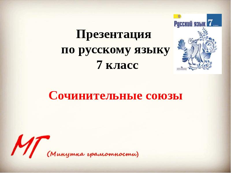 Презентация по теме повторение по теме союз 7 класс с