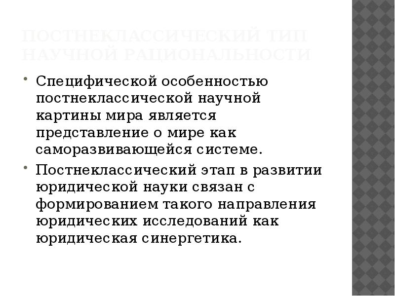 Одним из принципов постнеклассической картины мира является утверждение о том что