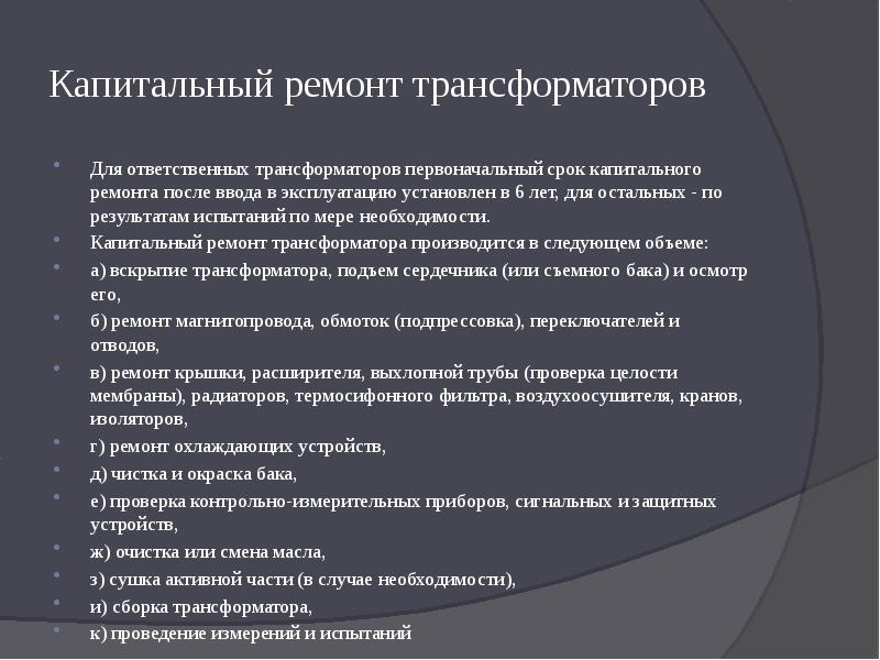 Первоначальный срок. Неисправности трансформатора. Периодичность капитального ремонта трансформаторов. Объем капитального ремонта трансформатора. Периодичность ремонта трансформаторов.