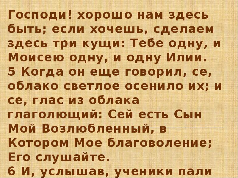 Три здесь. Господи хорошо нам здесь быть. «Господи! Хорошо нам здесь быть; если хочешь, сделаем здесь три кущи. Господи как хорошо. Господи как хорошо быть молодой и свободной.