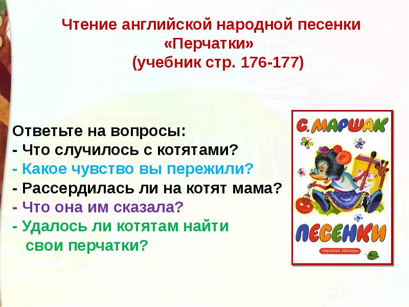 Английские народные песенки перчатки храбрецы 2 класс школа россии презентация