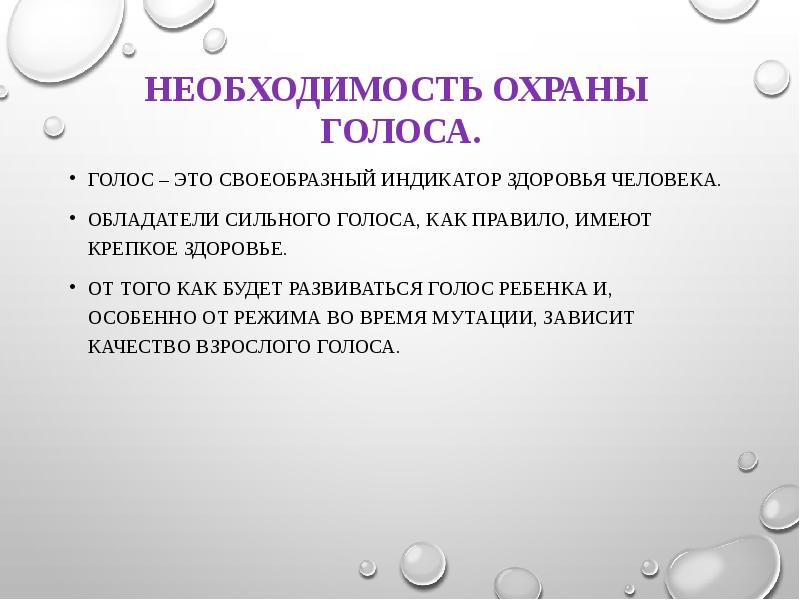 Необходимость охраны. Правила охраны голоса. Нормы охраны голоса. 5 Правил охраны голоса. Охрана голоса у детей.