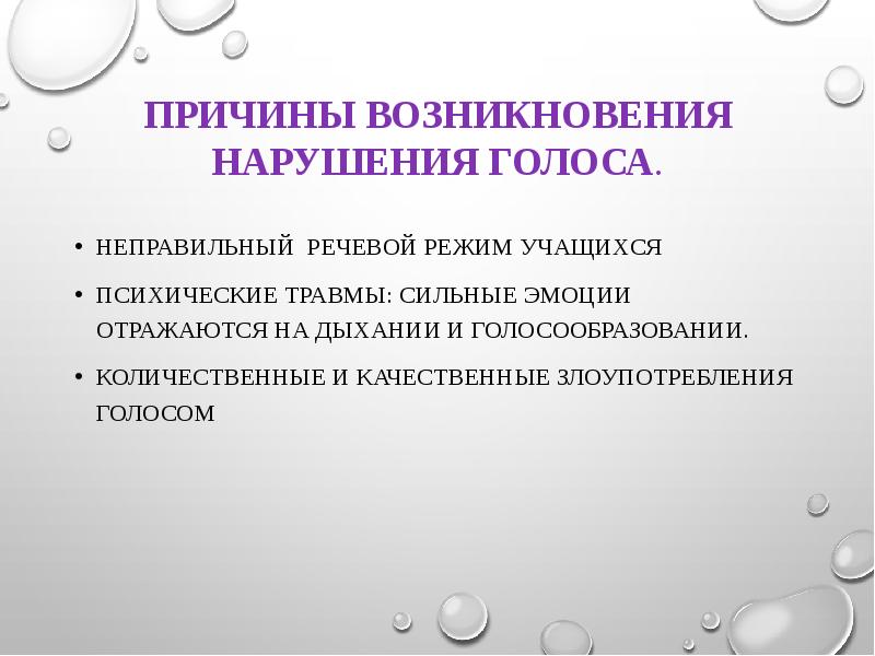 Периферические нарушения голоса. Причины нарушения голоса. Функциональные нарушения голоса. Причины нарушения голоса логопедия. Расстройства голосообразования.