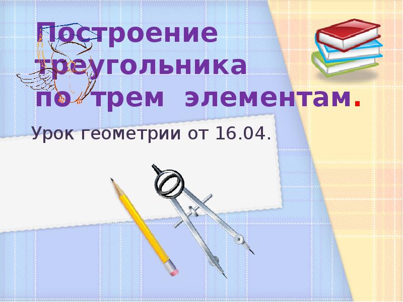 Построение треугольника по трем элементам презентация