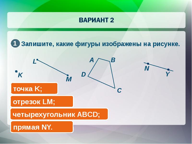 Запишите какие прямые. Запишите какие фигуры изображены на рисунке. Отрезок в четырехугольнике. Запишите какие фигуры изображены на рисунке 6. 1-1. Какая фигура изображена на рисунке.