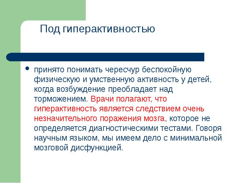 Возбуждение преобладает над торможением. Преобладание процессов возбуждения над торможением. Принято считать, что гиперактивность сочетается с. Сдвш.