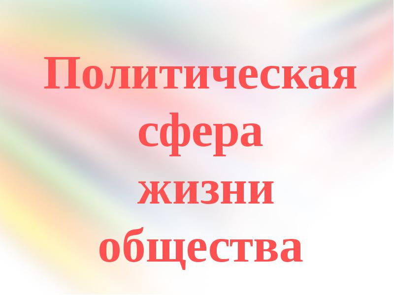 Политическая сфера общества презентация 11 класс