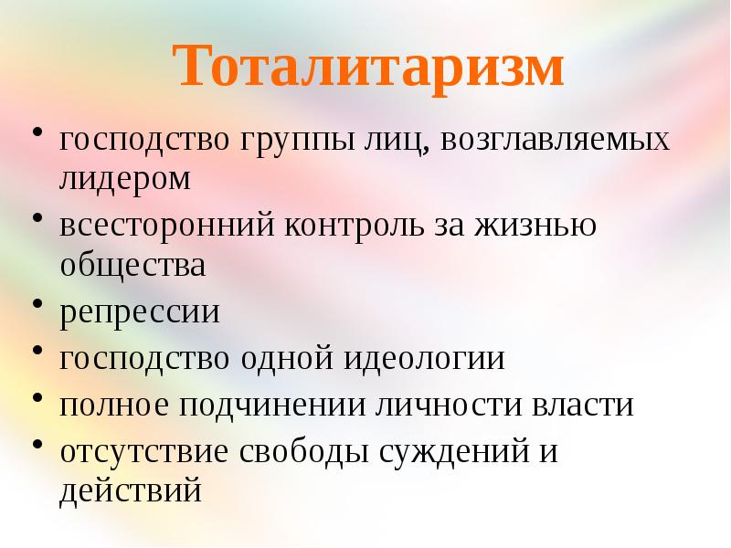 Тоталитарный режим отличает всесторонний контроль. Господство одной идеологии. Господство коллектива. Политическое господство группы лиц с лидером. Господство над группами.