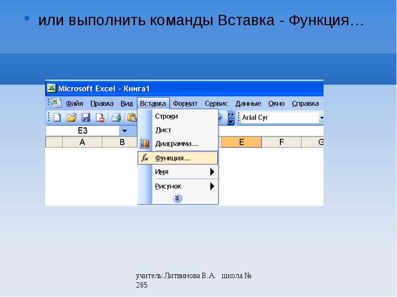 Выполняя команду номер. Выполнить команду вставка/строки.. Команда вставка функции. Команда вставка функция в экселе. Вставка вставить функцию.