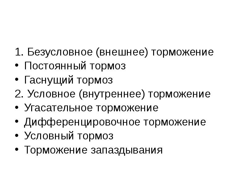 Внутреннее условное. Гаснущий тормоз. Внешнее торможение гаснущий и негаснущий тормоз.