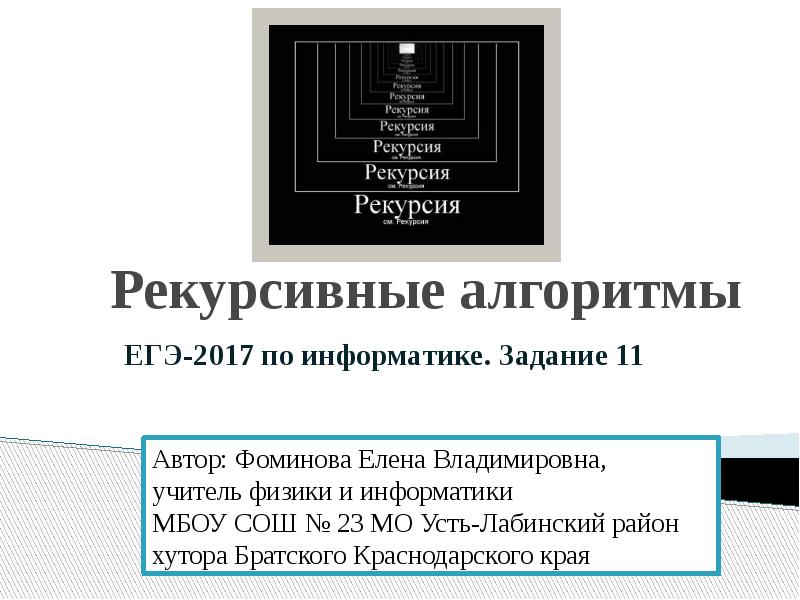 Рекурсивные алгоритмы
ЕГЭ-2017 по информатике. Задание 11 Рекурсивные алгоритмы
ЕГЭ-2017 по информатике. Задание 11