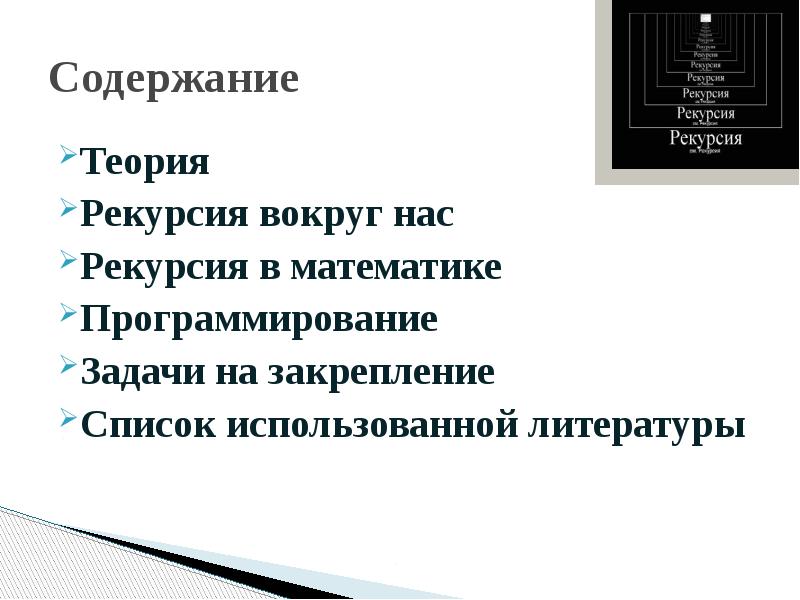 Теории содержания. Рекурсия в математике. Рекурсия вокруг нас. Рекурсия в математике примеры. Теория рекурсии.