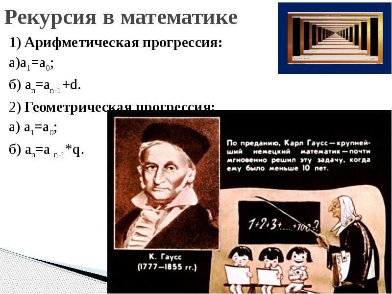 Рекурсия в математике
1) Арифметическая прогрессия:
а)а1=а0;
б) аn=аn-1+d.
Рекурсия в математике
1) Арифметическая прогрессия:
а)а1=а0;
б) аn=аn-1+d.