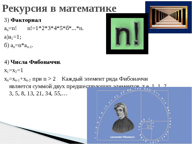 Рекурсия в математике
3) Факториал
an=n! n!=1*2*3*4*5*б*...*n. Рекурсия в математике
3) Факториал
an=n! n!=1*2*3*4*5*б*...*n.