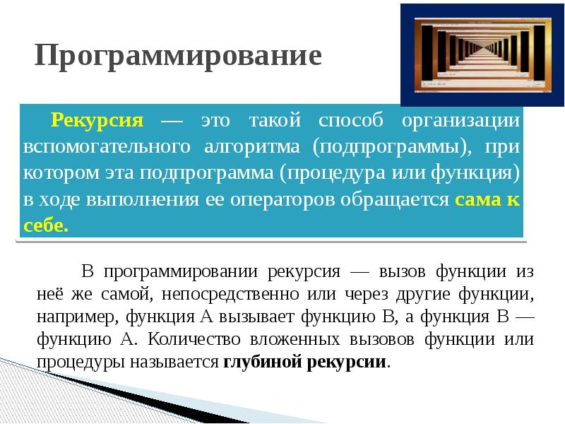 Программирование
В программировании рекурсия — вызов функции из неё же самой, Программирование
В программировании рекурсия — вызов функции из неё же самой,