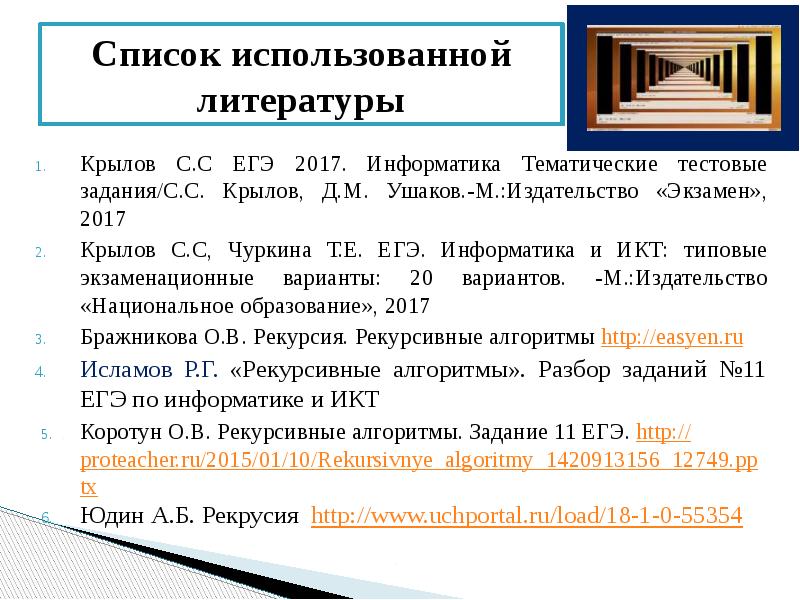 Список использованной литературы
Крылов С.С ЕГЭ 2017. Информатика Тематические тестовые задания/С.С. Список использованной литературы
Крылов С.С ЕГЭ 2017. Информатика Тематические тестовые задания/С.С.