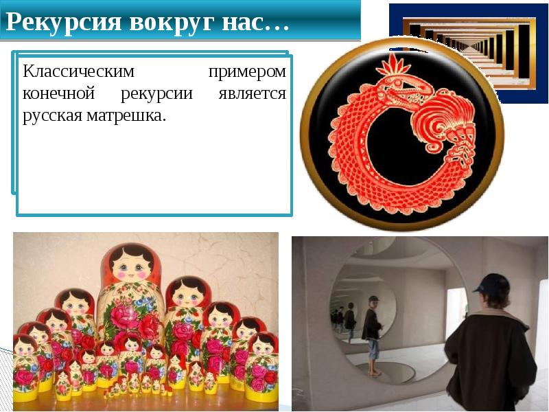 Уроборос – змей, кусающий свой собственный хвост. Это древний символ бесконечности Уроборос – змей, кусающий свой собственный хвост. Это древний символ бесконечности