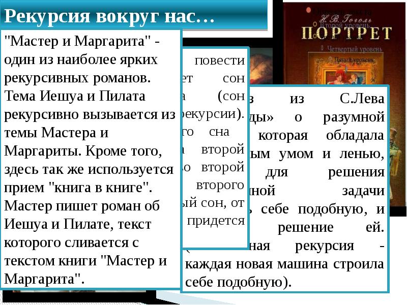 Рекурсия вокруг нас…
Рассказ из С.Лева «Кибериады» о разумной машине, Рекурсия вокруг нас…
Рассказ из С.Лева «Кибериады» о разумной машине,