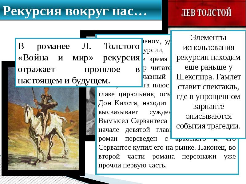 Рекурсия вокруг нас…
Первым романом, удивившим читателей приемом рекурсии, был Рекурсия вокруг нас…
Первым романом, удивившим читателей приемом рекурсии, был