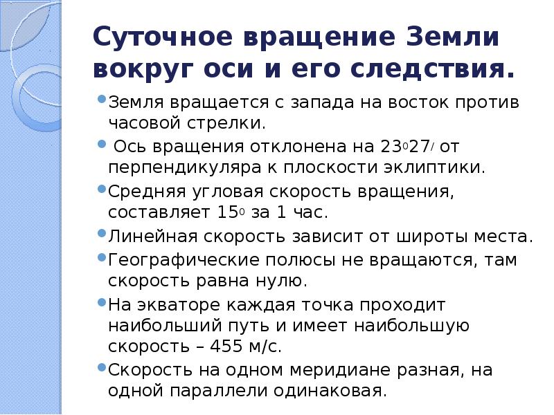 Суточное вращение. Следствия суточного вращения земли. Следствие вращения земли вокруг оси. Географические следствия вращения земли вокруг своей оси. Географические следствия осевого вращения земли.