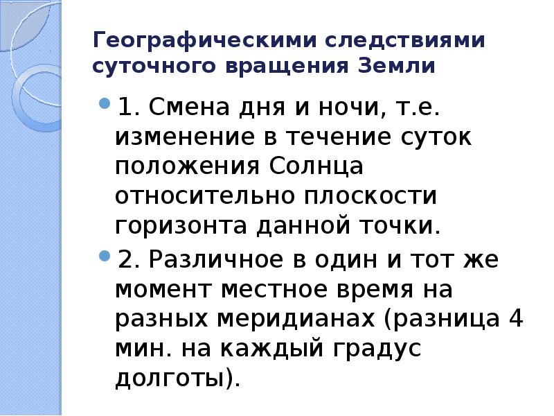 Географические следствия движений земли огэ презентация